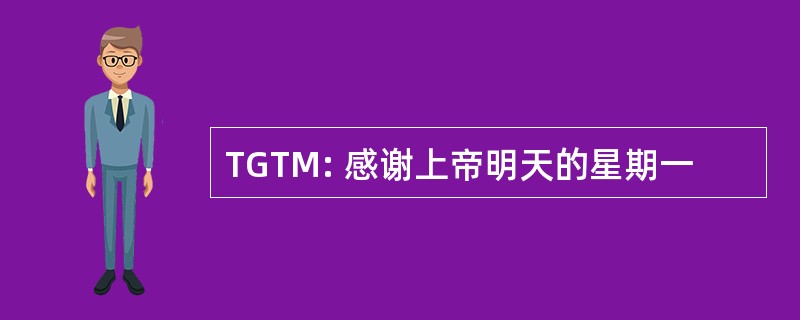 TGTM: 感谢上帝明天的星期一