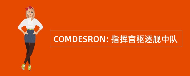 COMDESRON: 指挥官驱逐舰中队