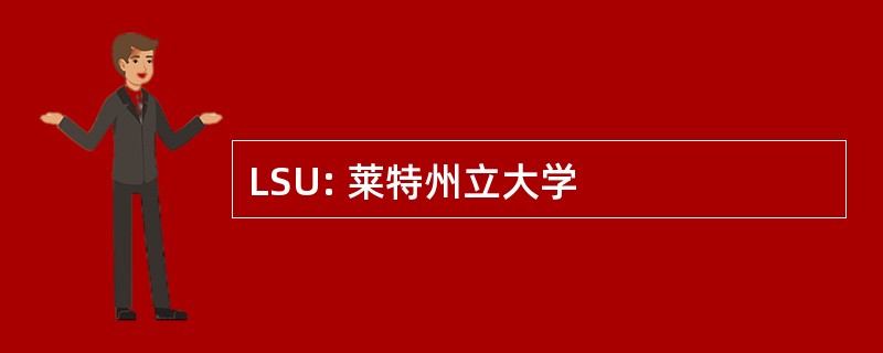 LSU: 莱特州立大学