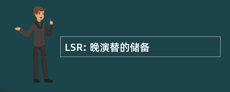 LSR: 晚演替的储备