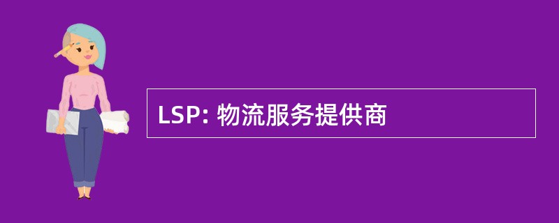 LSP: 物流服务提供商