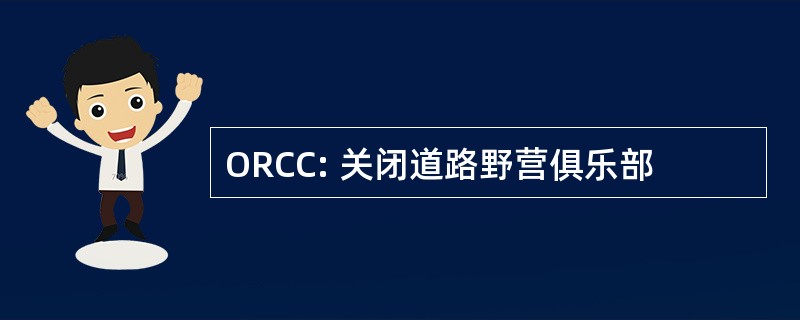 ORCC: 关闭道路野营俱乐部