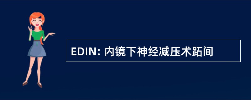 EDIN: 内镜下神经减压术跖间