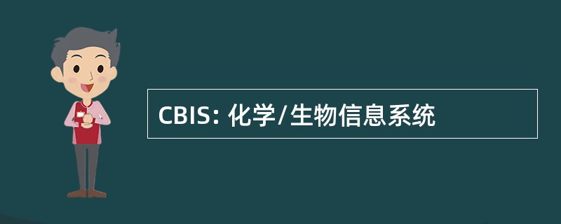 CBIS: 化学/生物信息系统