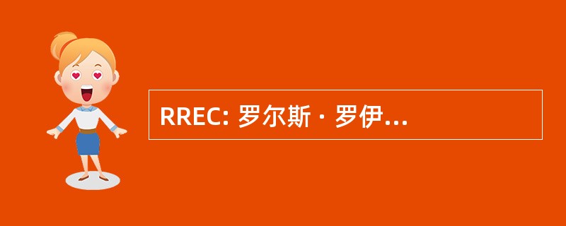 RREC: 罗尔斯 · 罗伊斯爱好者俱乐部