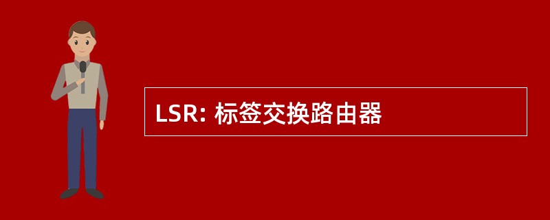 LSR: 标签交换路由器