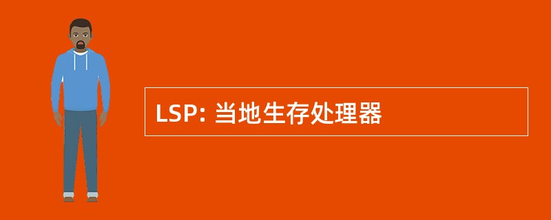 LSP: 当地生存处理器