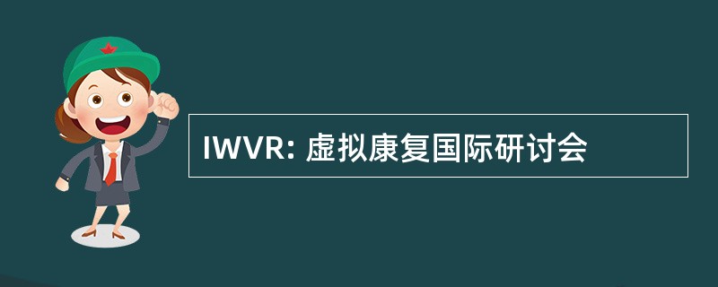 IWVR: 虚拟康复国际研讨会