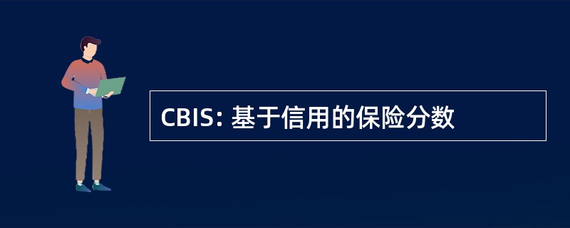 CBIS: 基于信用的保险分数