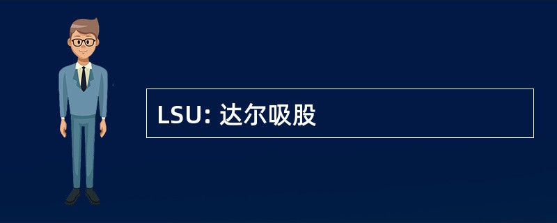 LSU: 达尔吸股