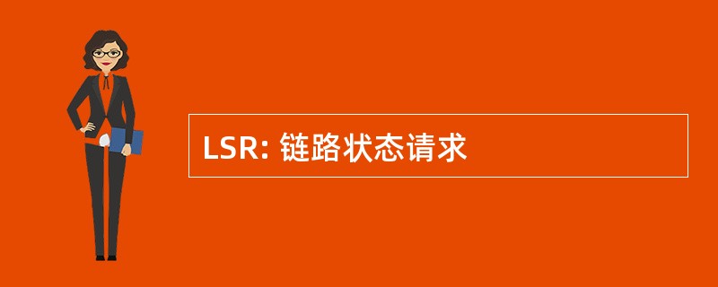 LSR: 链路状态请求