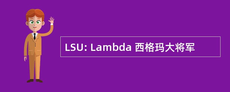 LSU: Lambda 西格玛大将军