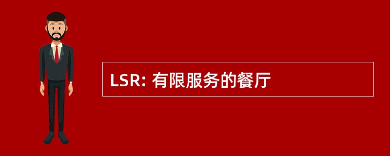 LSR: 有限服务的餐厅