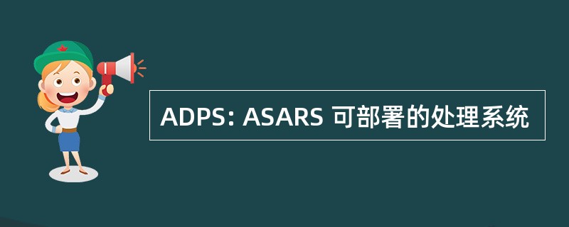 ADPS: ASARS 可部署的处理系统