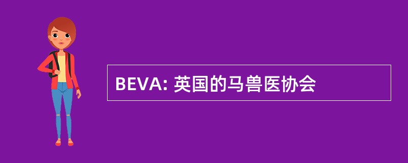 BEVA: 英国的马兽医协会