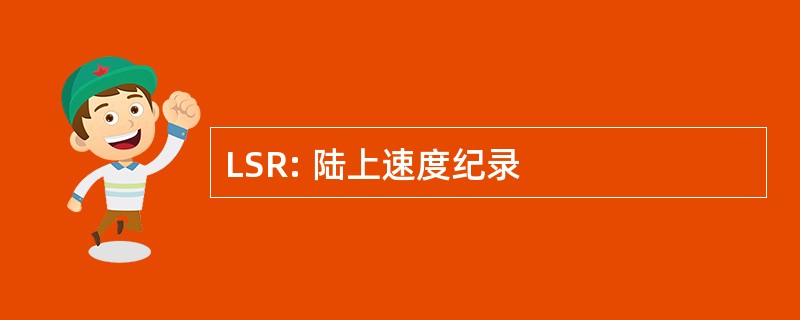 LSR: 陆上速度纪录