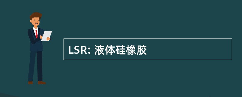 LSR: 液体硅橡胶