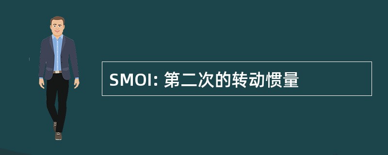 SMOI: 第二次的转动惯量