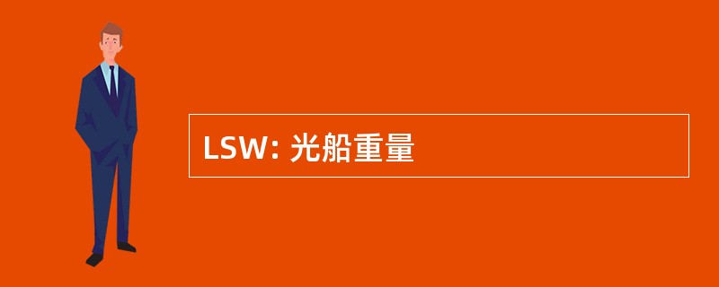 LSW: 光船重量