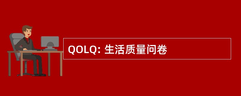 QOLQ: 生活质量问卷