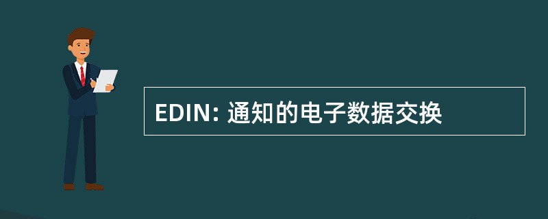 EDIN: 通知的电子数据交换