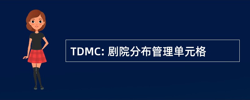 TDMC: 剧院分布管理单元格