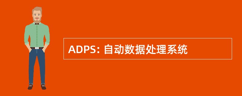 ADPS: 自动数据处理系统