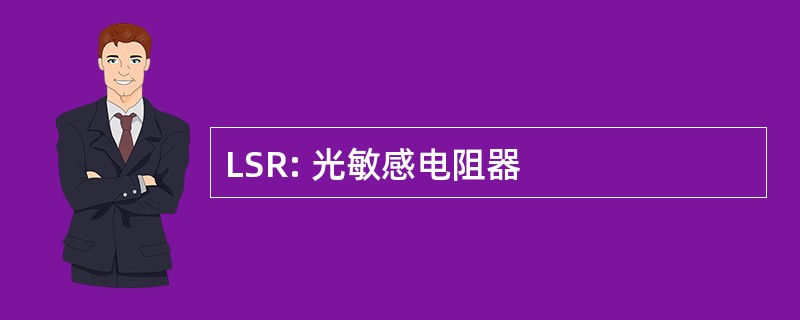 LSR: 光敏感电阻器