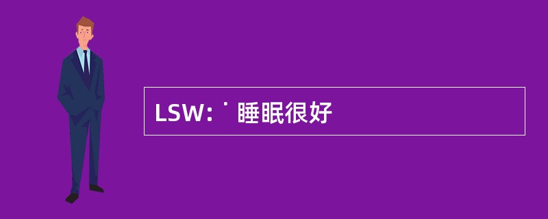 LSW: ˙ 睡眠很好