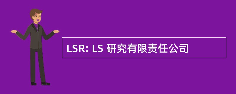 LSR: LS 研究有限责任公司