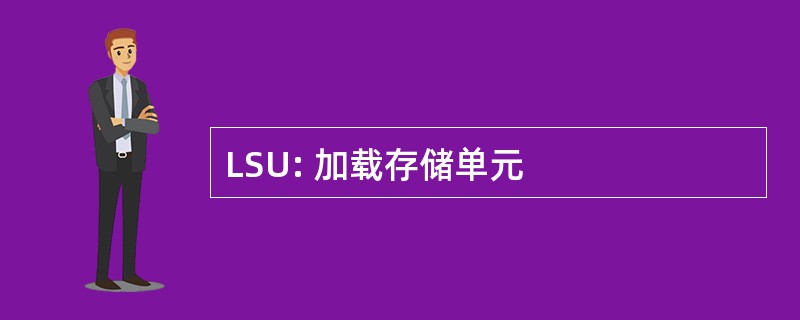 LSU: 加载存储单元