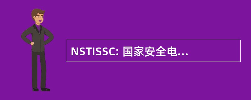 NSTISSC: 国家安全电信和信息系统安全委员会