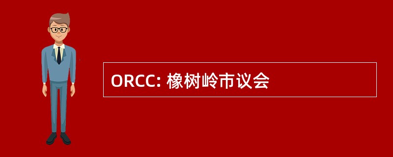 ORCC: 橡树岭市议会