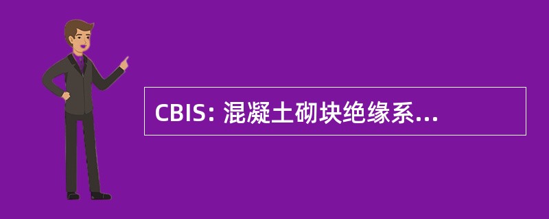 CBIS: 混凝土砌块绝缘系统股份有限公司