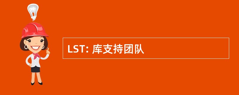 LST: 库支持团队