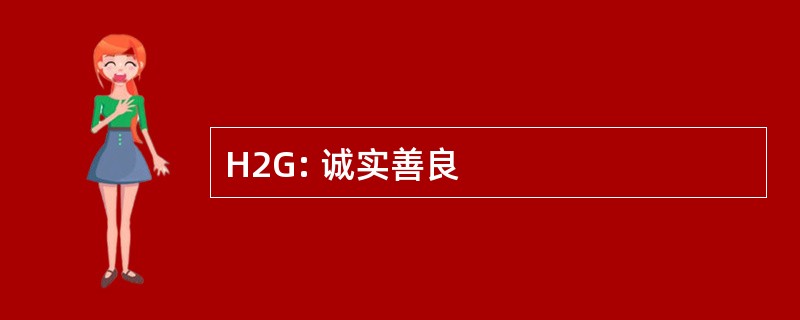 H2G: 诚实善良