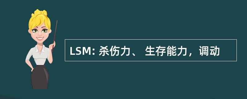 LSM: 杀伤力、 生存能力，调动