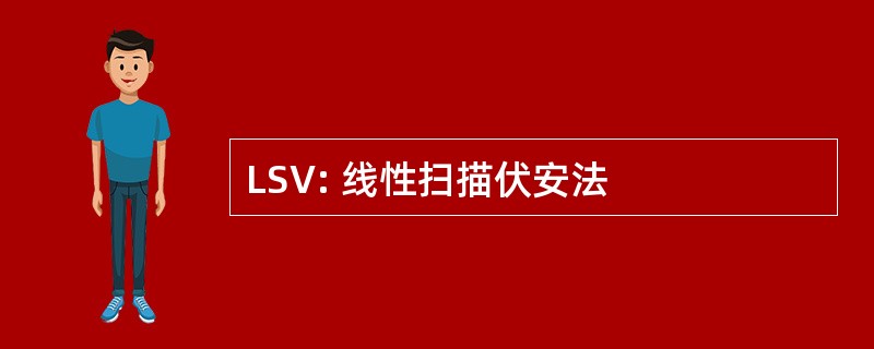 LSV: 线性扫描伏安法