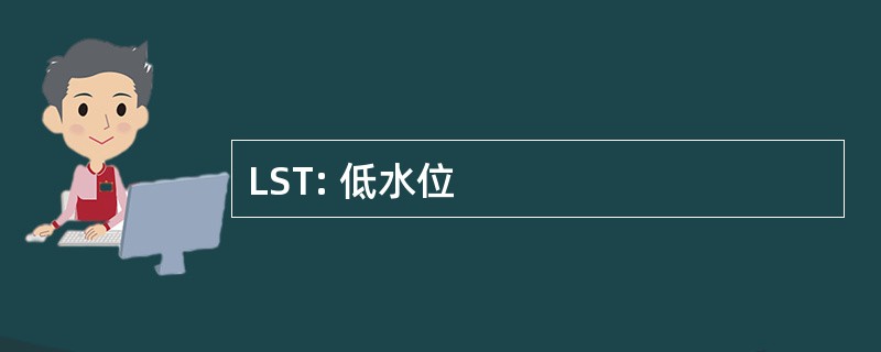 LST: 低水位