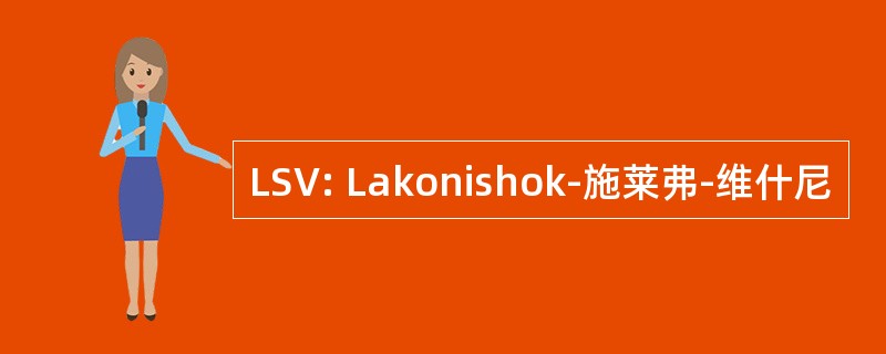 LSV: Lakonishok-施莱弗-维什尼