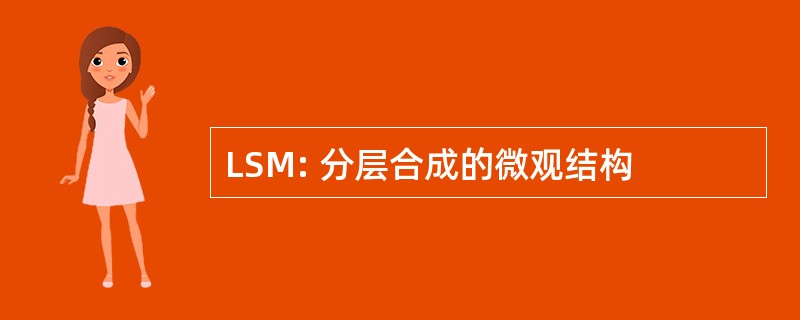 LSM: 分层合成的微观结构