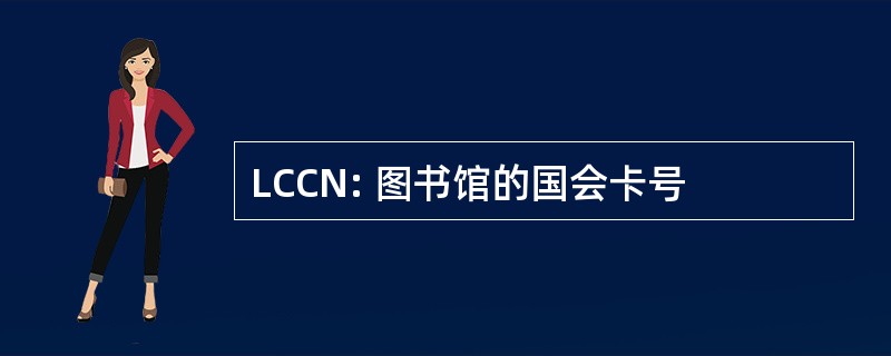 LCCN: 图书馆的国会卡号