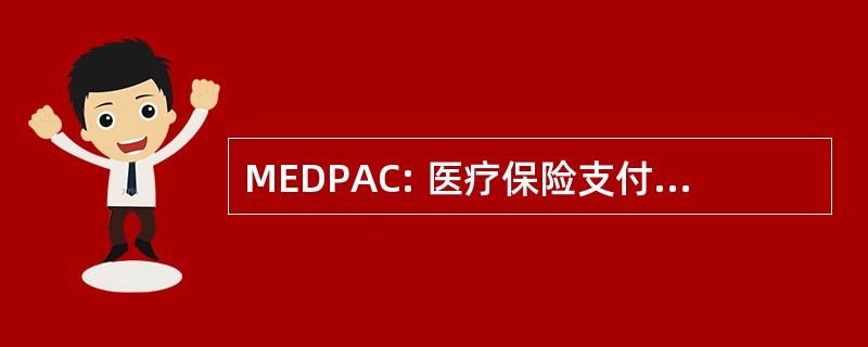 MEDPAC: 医疗保险支付咨询委员会