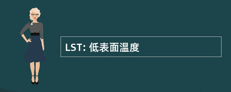 LST: 低表面温度