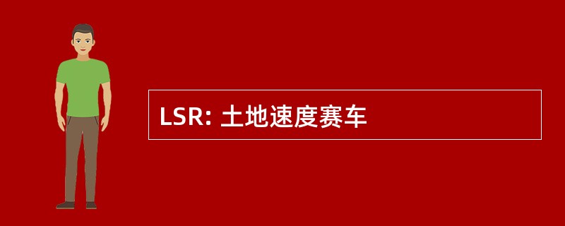 LSR: 土地速度赛车