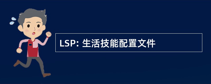 LSP: 生活技能配置文件