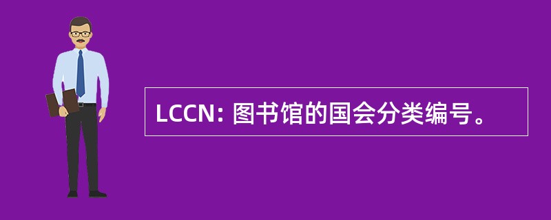 LCCN: 图书馆的国会分类编号。