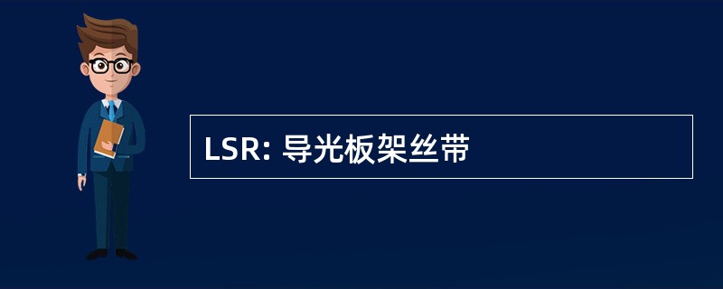 LSR: 导光板架丝带