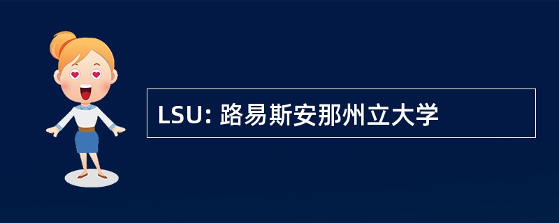 LSU: 路易斯安那州立大学