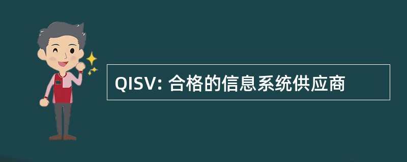 QISV: 合格的信息系统供应商